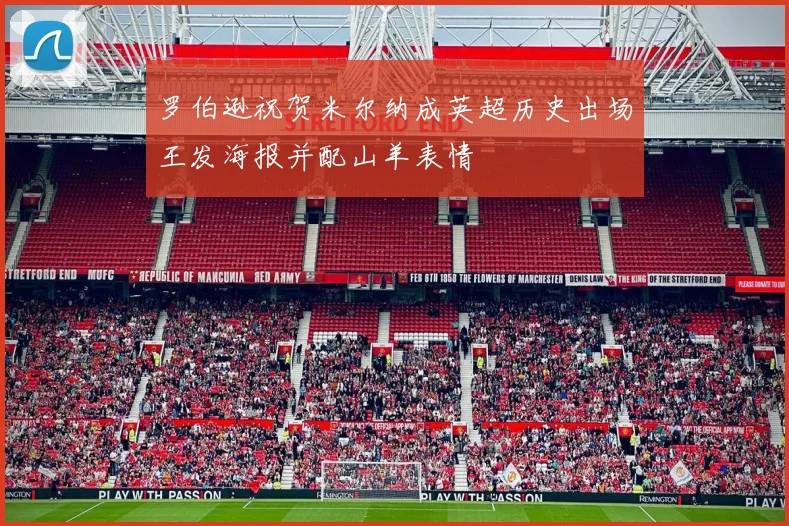 罗伯逊祝贺米尔纳成英超历史出场王发海报并配山羊表情