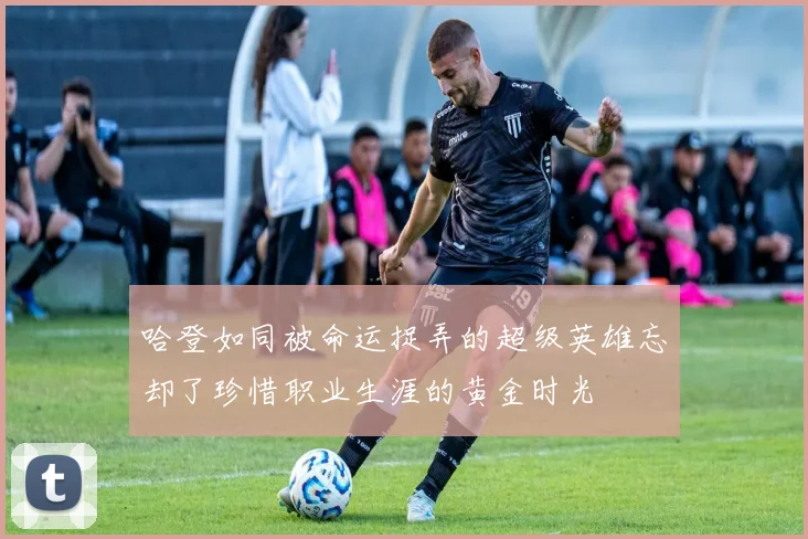 哈登如同被命运捉弄的超级英雄忘却了珍惜职业生涯的黄金时光