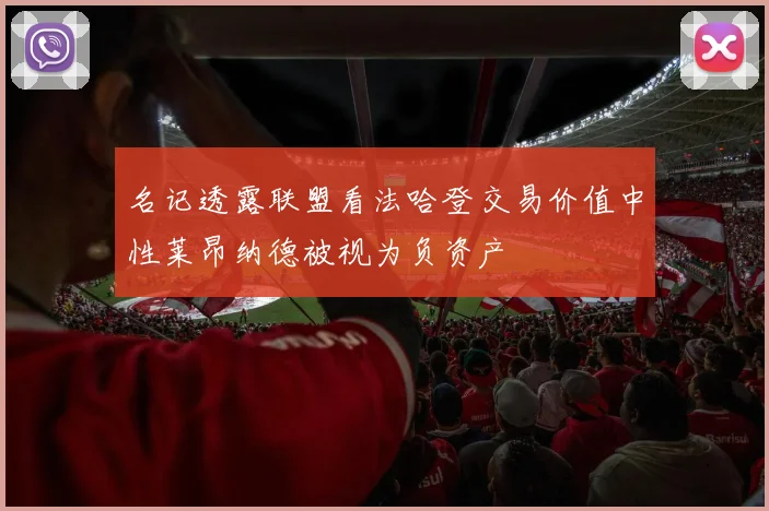 名记透露联盟看法哈登交易价值中性莱昂纳德被视为负资产