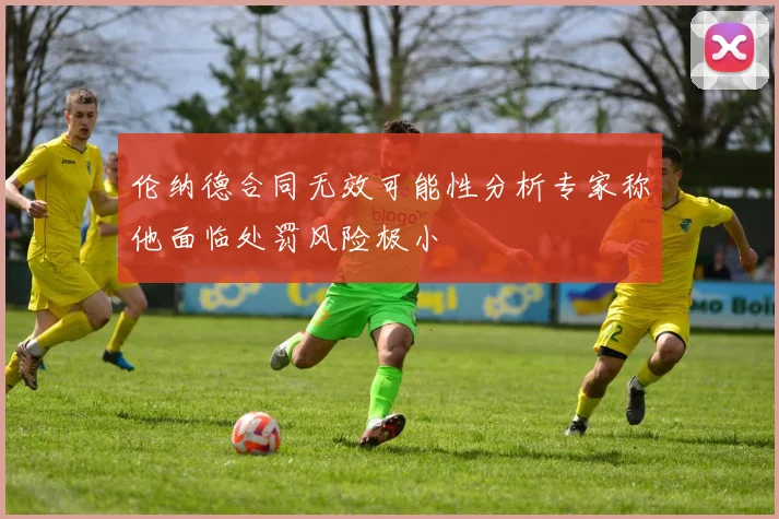 伦纳德合同无效可能性分析专家称他面临处罚风险极小