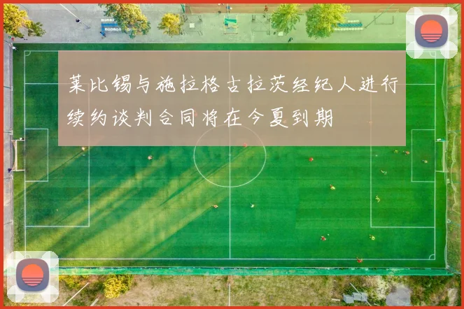 莱比锡与施拉格古拉茨经纪人进行续约谈判合同将在今夏到期