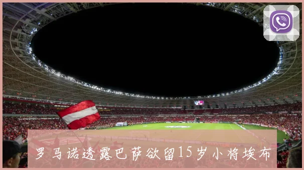 罗马诺透露巴萨欲留15岁小将埃布里马经纪人扎哈维专程造访谈判