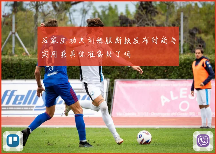 石家庄功夫训练服新款发布时尚与实用兼具你准备好了吗