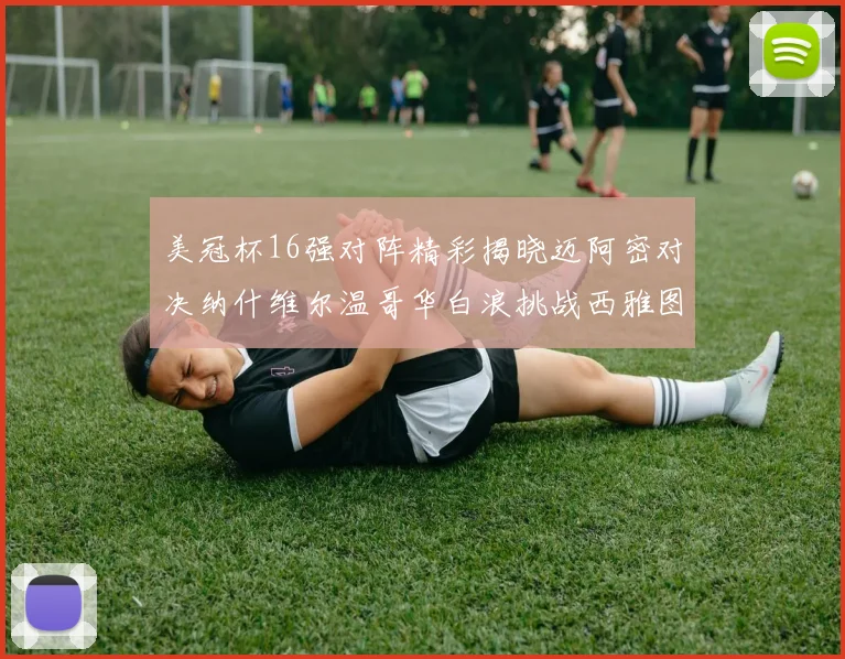 美冠杯16强对阵精彩揭晓迈阿密对决纳什维尔温哥华白浪挑战西雅图海湾人