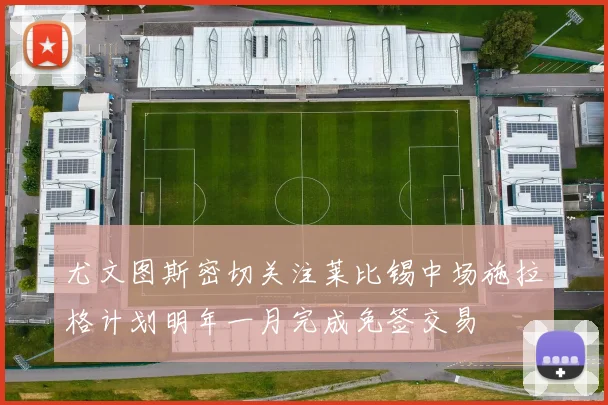 尤文图斯密切关注莱比锡中场施拉格计划明年一月完成免签交易