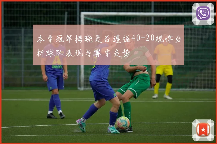 本季冠军揭晓是否遵循40-20规律分析球队表现与赛季走势