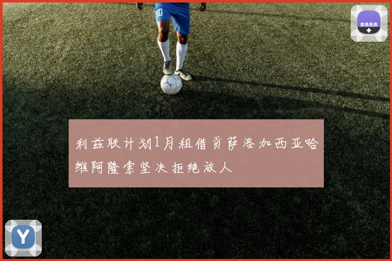 利兹联计划1月租借贡萨洛加西亚哈维阿隆索坚决拒绝放人